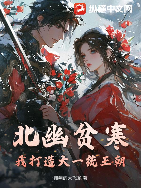北幽贫寒？我打造大一统王朝