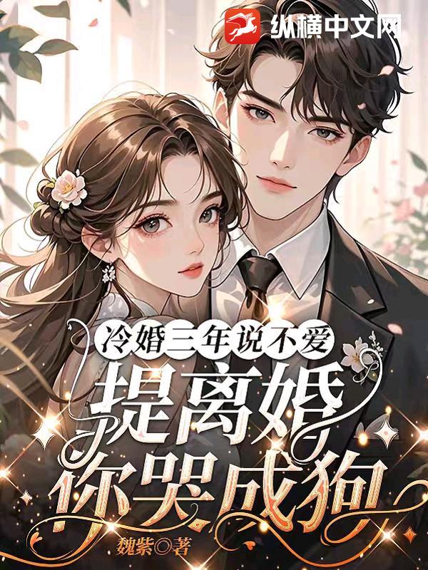冷婚三年说不爱，提离婚你哭成狗？